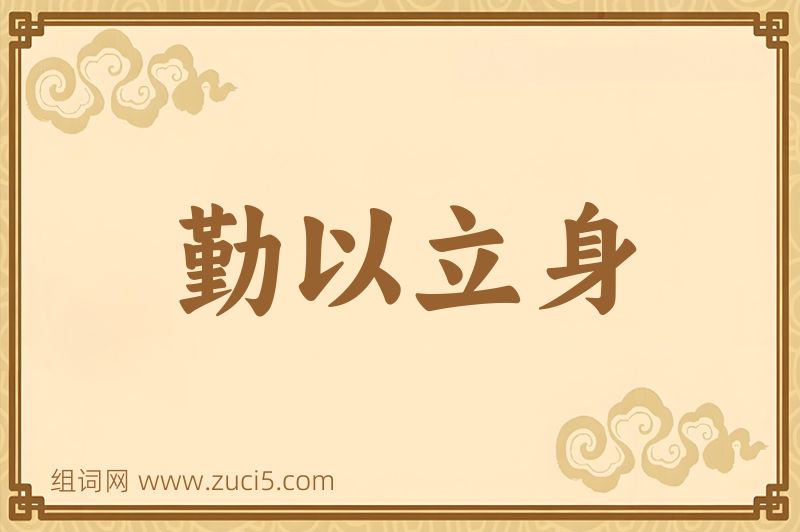 成语勤以立身图片