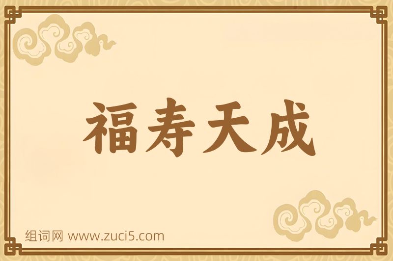 成语福寿天成图片