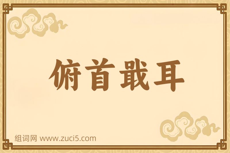 成语俯首戢耳图片