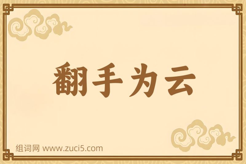 成语翻手为云图片