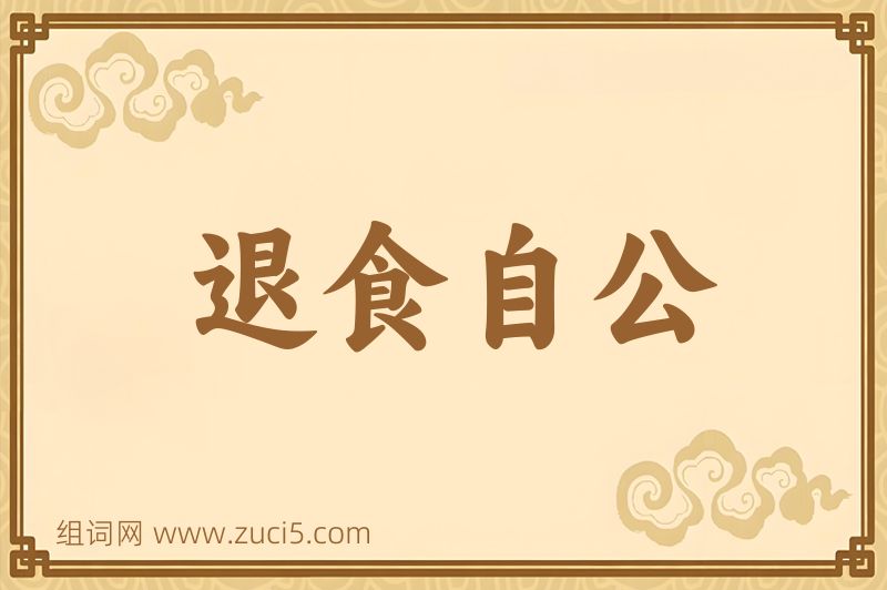 成语退食自公图片