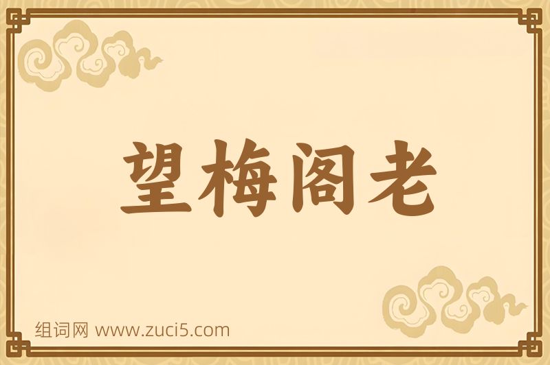 成语望梅阁老图片