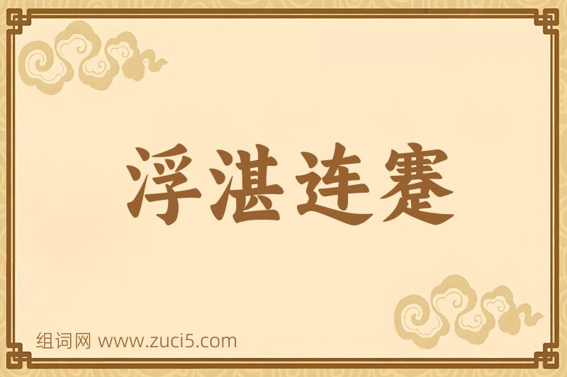 成语浮湛连蹇图片