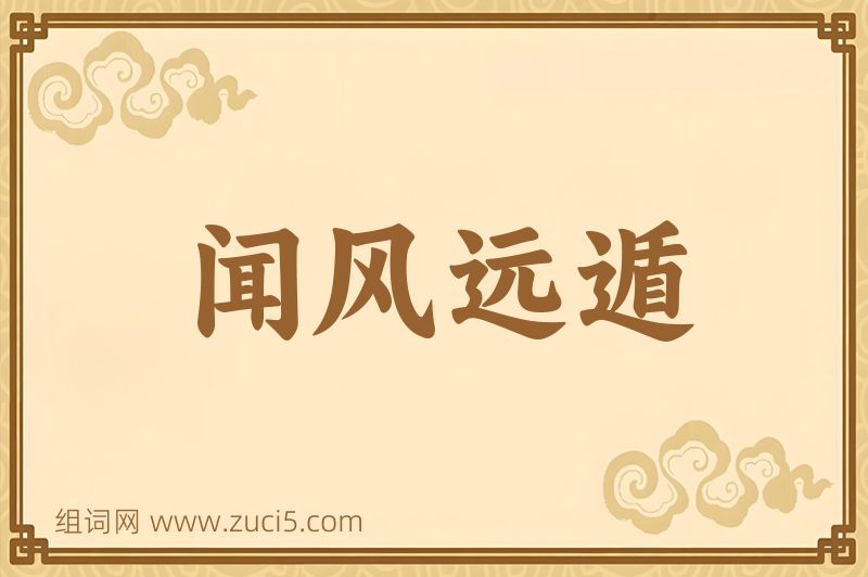 成语闻风远遁图片