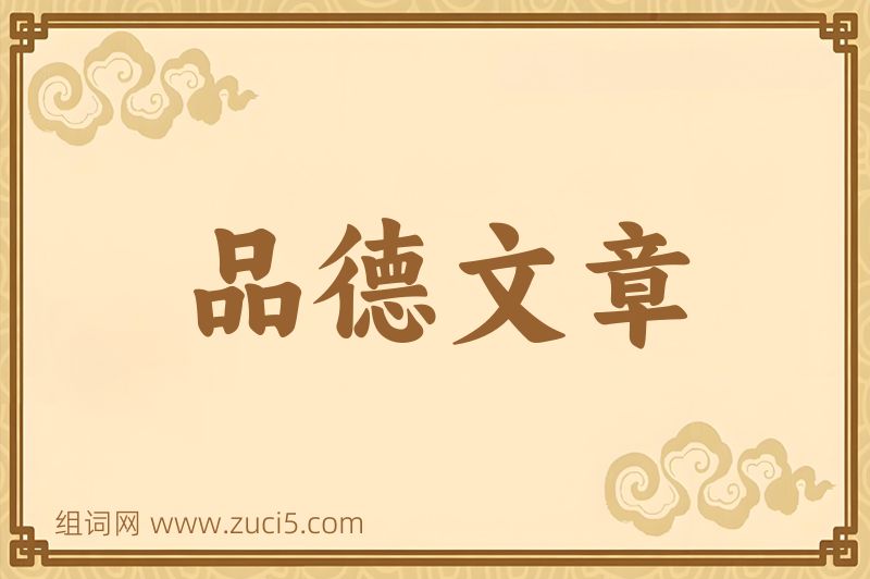 成语品德文章图片