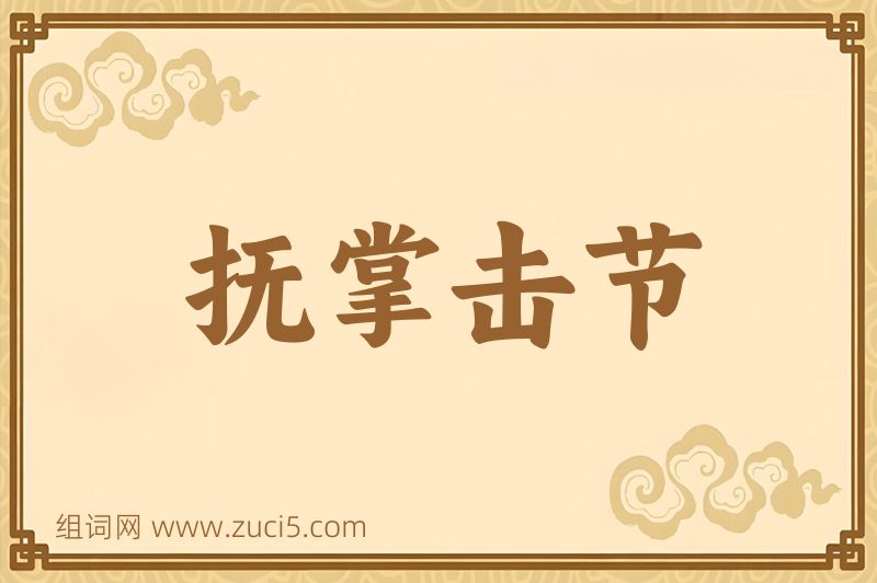 成语抚掌击节图片