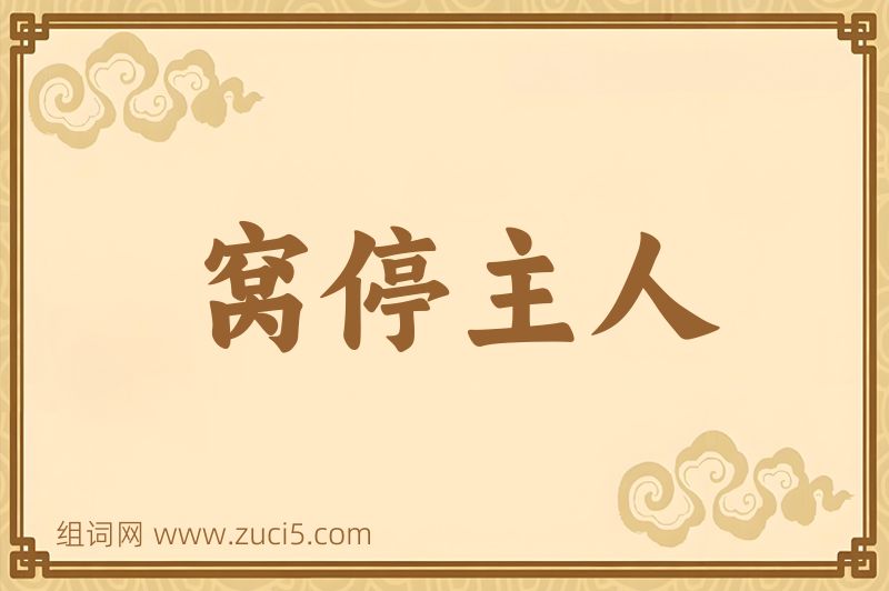 成语窝停主人图片