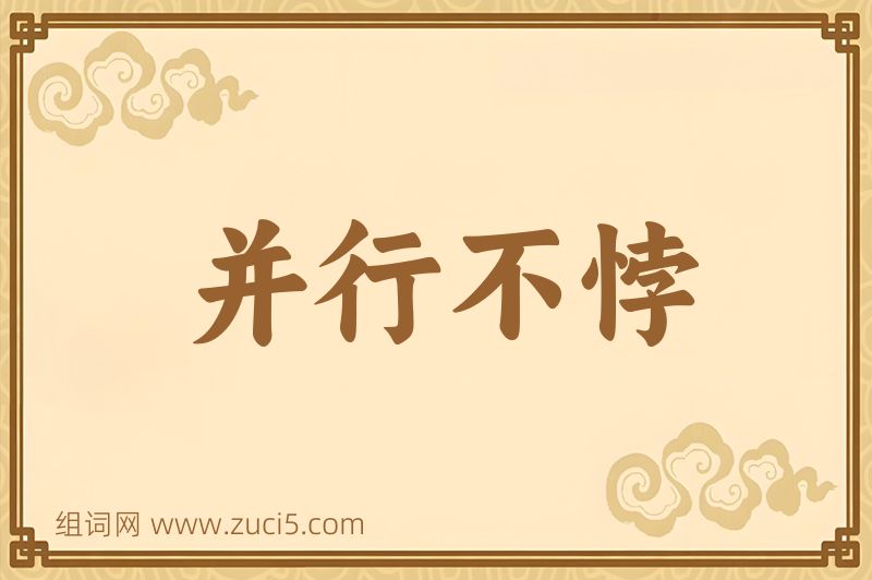 成语并行不悖图片