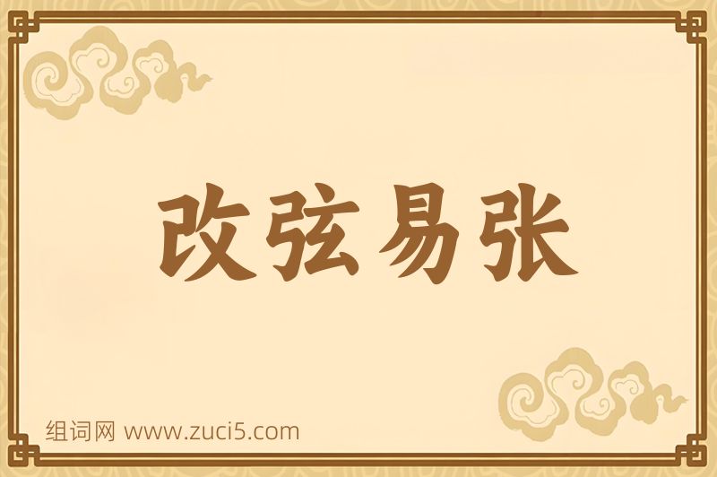 成语改弦易张图片