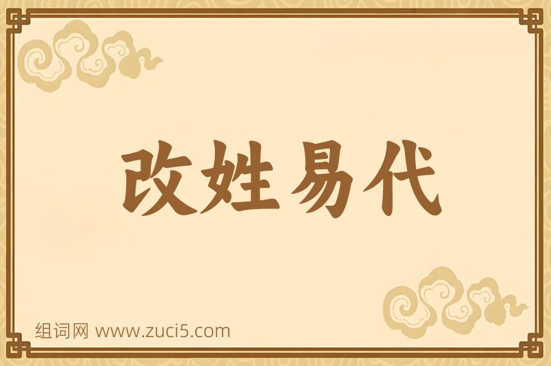 成语改姓易代图片