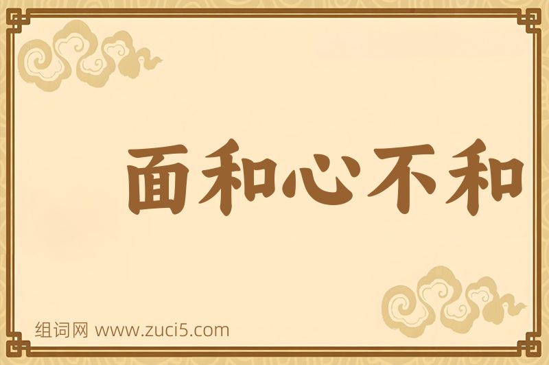 成语面和心不和图片