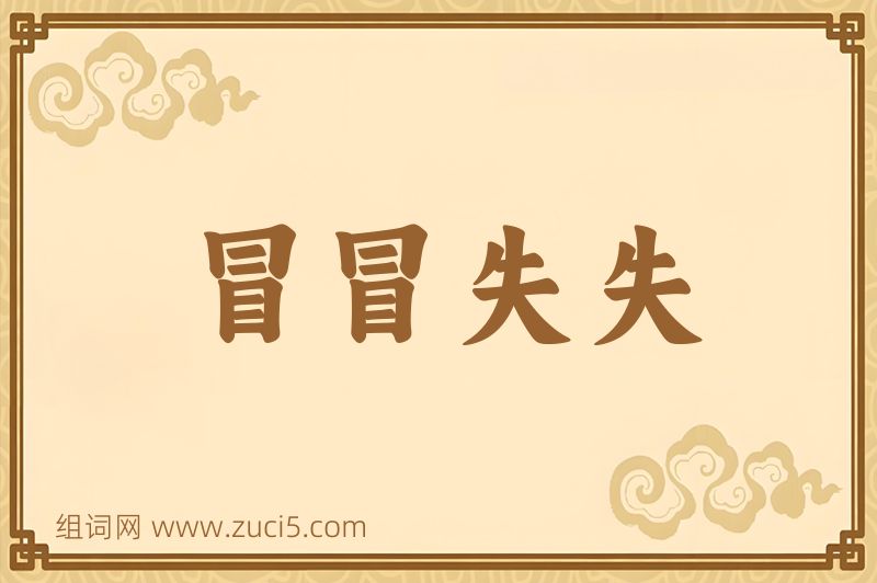 成语冒冒失失图片