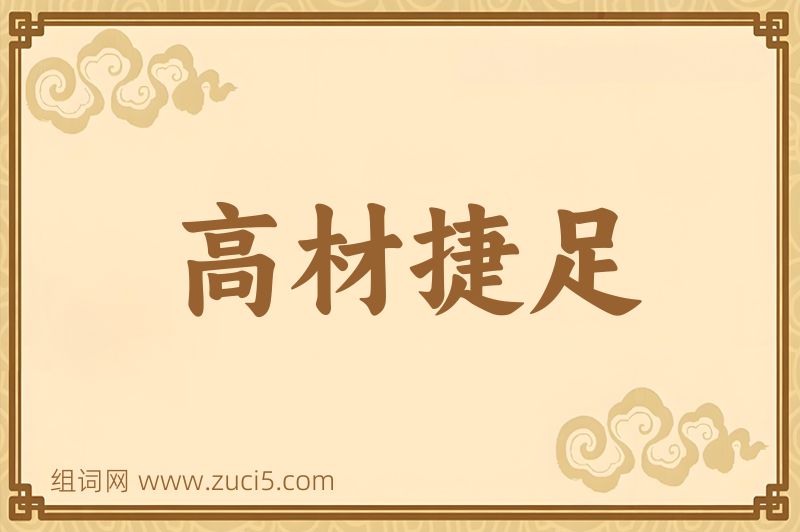 成语高材捷足图片