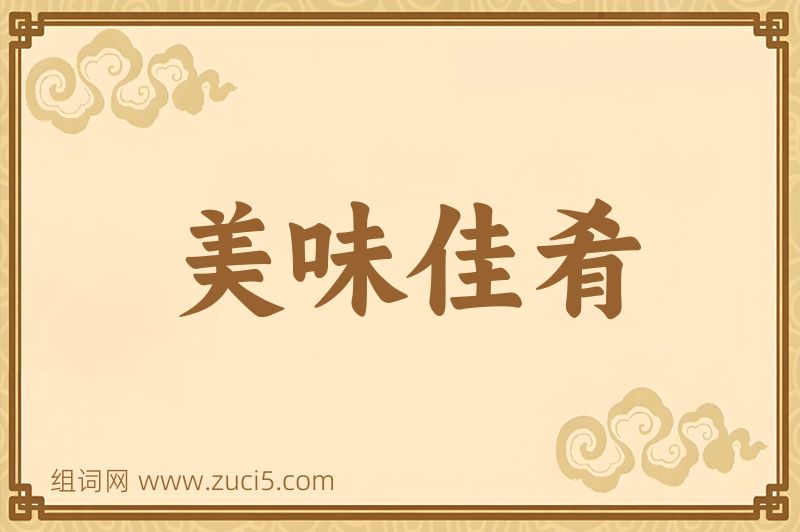 成语美味佳肴图片