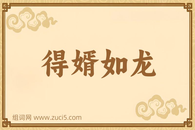 成语得婿如龙图片
