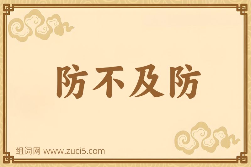 成语防不及防图片