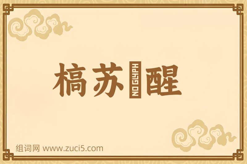 成语槁苏暍醒图片