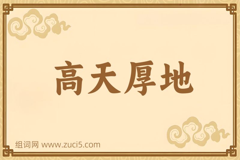 成语高天厚地图片