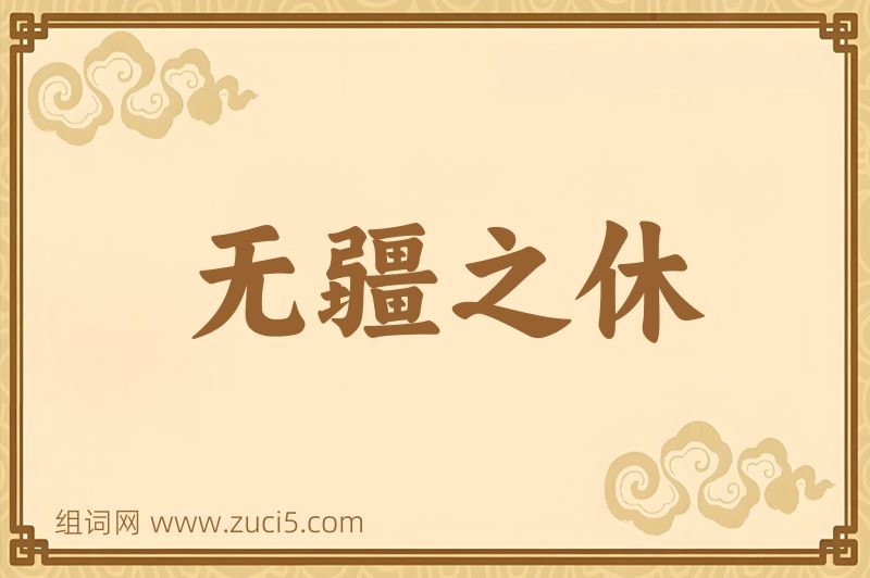成语无疆之休图片