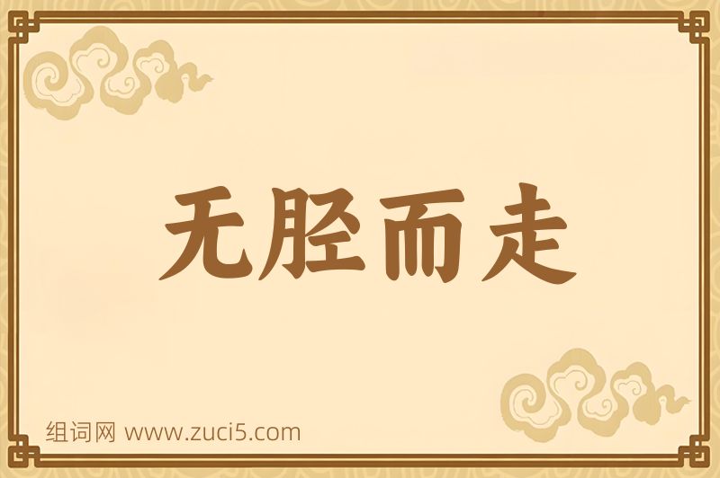 成语无胫而走图片