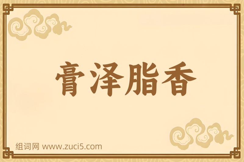 成语膏泽脂香图片