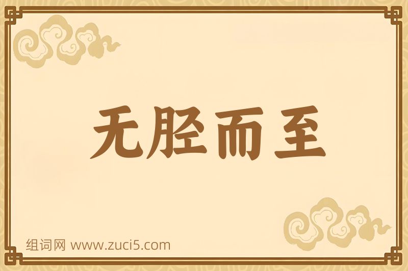成语无胫而至图片