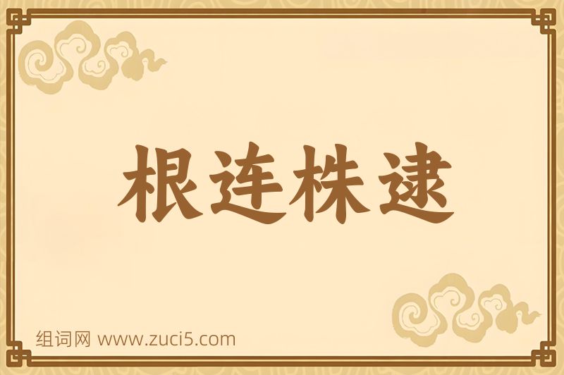 成语根连株逮图片