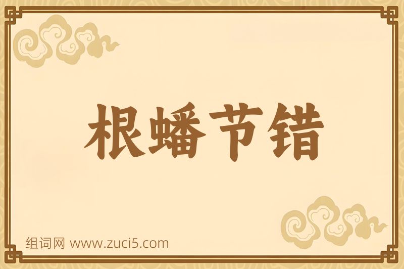 成语根蟠节错图片