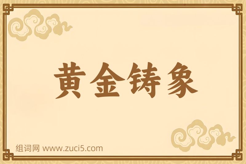 成语黄金铸象图片