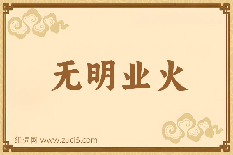成语无明业火图片