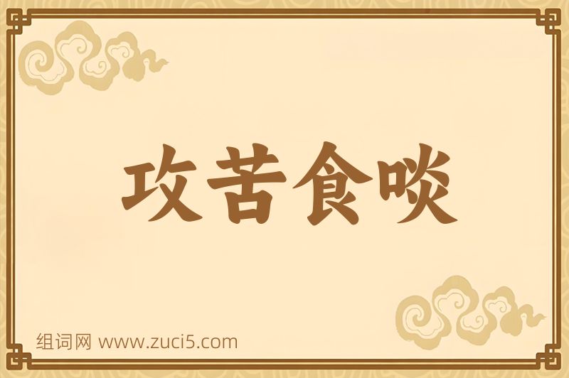 成语攻苦食啖图片