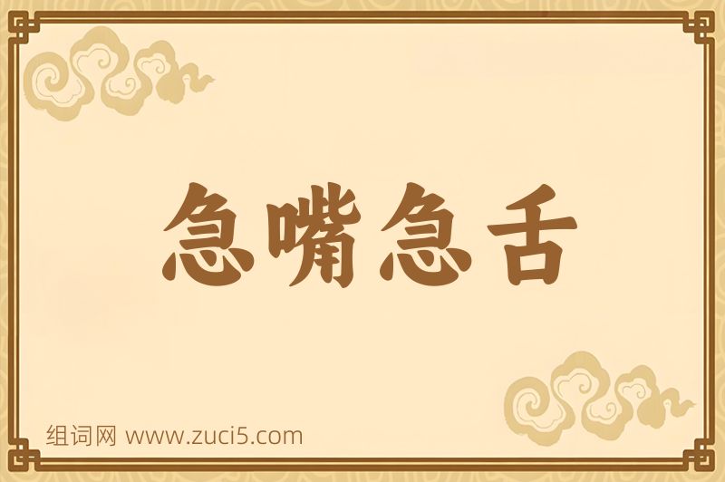 成语急嘴急舌图片