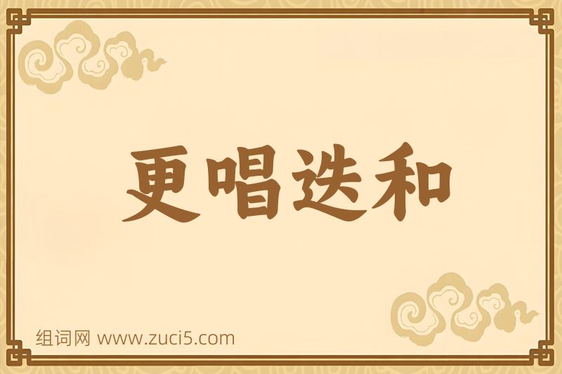成语更唱迭和图片