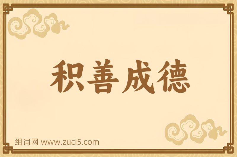 成语积善成德图片