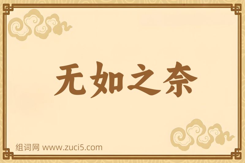 成语无如之奈图片
