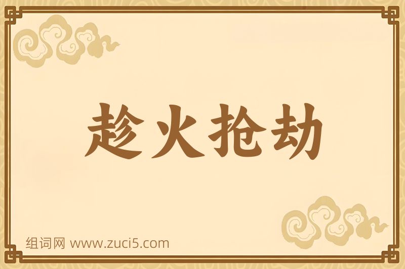成语趁火抢劫图片