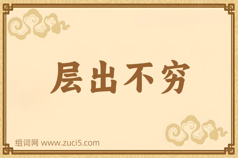 成语层出不穷图片
