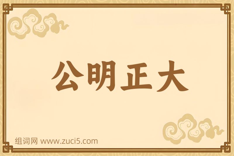 成语公明正大图片