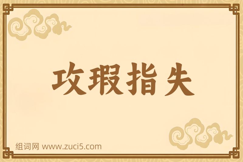 成语攻瑕指失图片