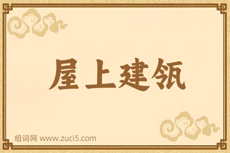 成语屋上建瓴图片