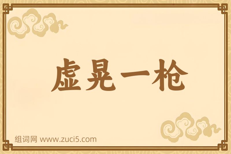 成语虚晃一枪图片