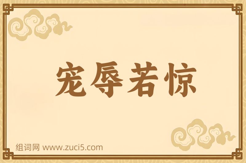 成语宠辱若惊图片