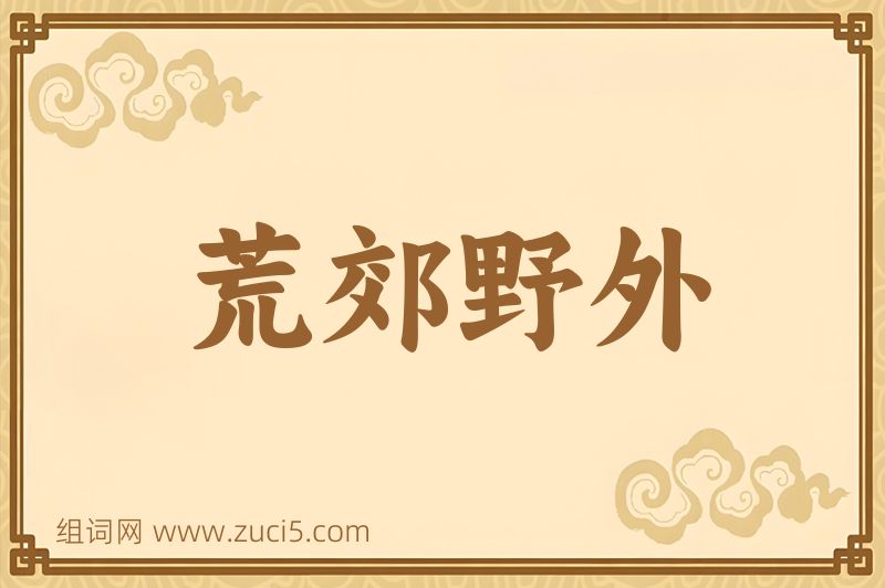 成语荒郊野外图片