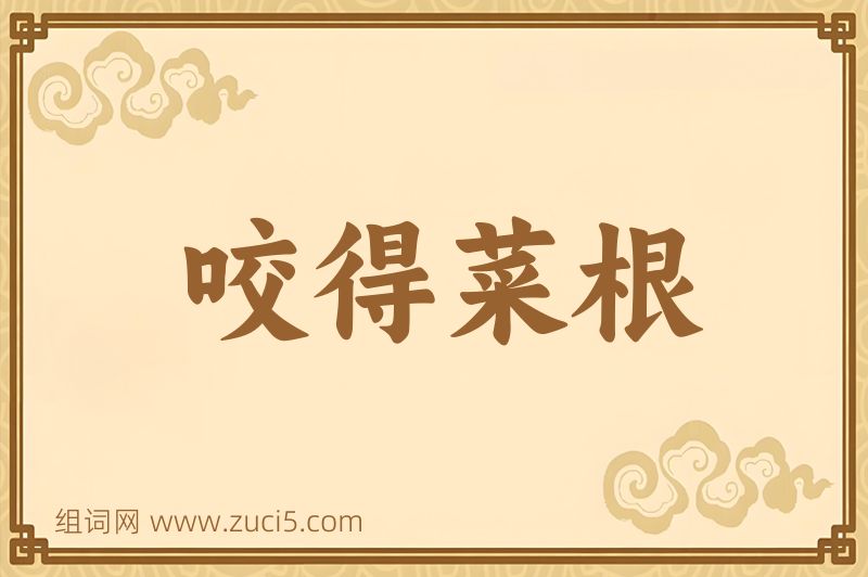 成语咬得菜根图片