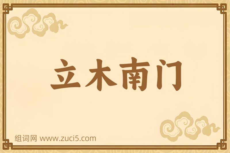 成语立木南门图片