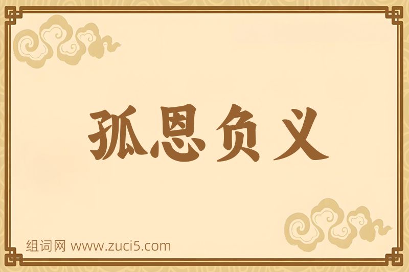 成语孤恩负义图片