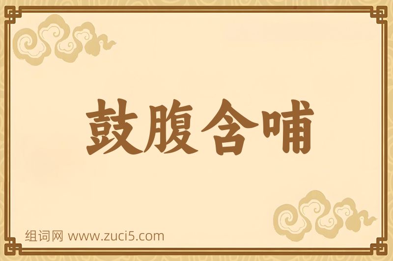 成语鼓腹含哺图片