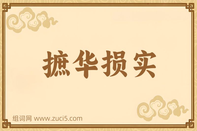 成语摭华损实图片