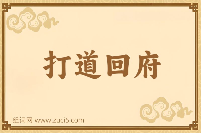 成语打道回府图片