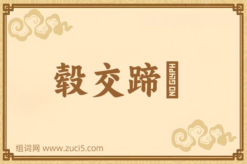 成语毂交蹄劘图片